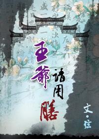王爺，請用膳
