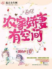 農家嬌妻有空間