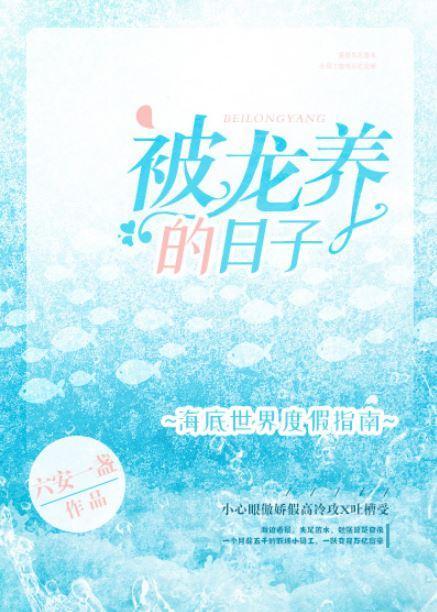 被龍養的日子
