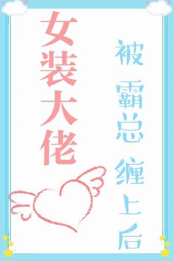 女裝大佬被霸總纏上後