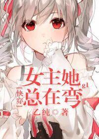 [快穿]女主她總在彎gl