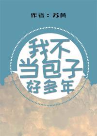 我不當包子好多年