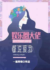 娛樂圈大佬都說愛我[穿書]