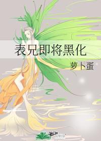 表兄即将黑化