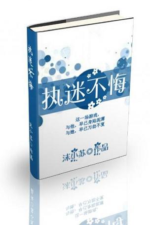 執迷不悔