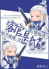 [綜仙古]客官，不可以