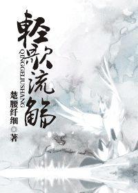輕歌流觞