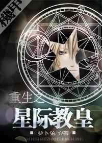 重生之星際教皇