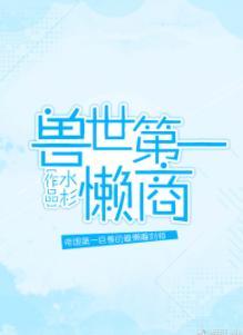 獸世第一懶商