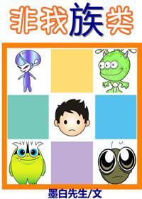 非我族類