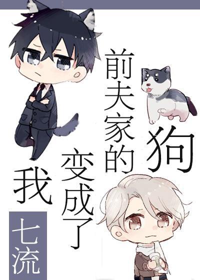 我變成了前夫家的狗