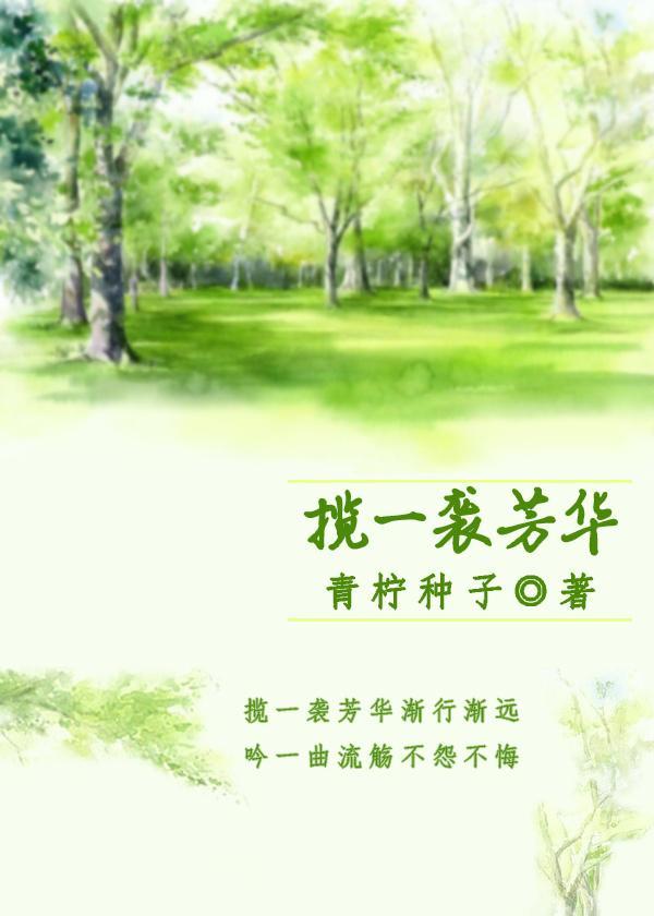 攬一襲芳華