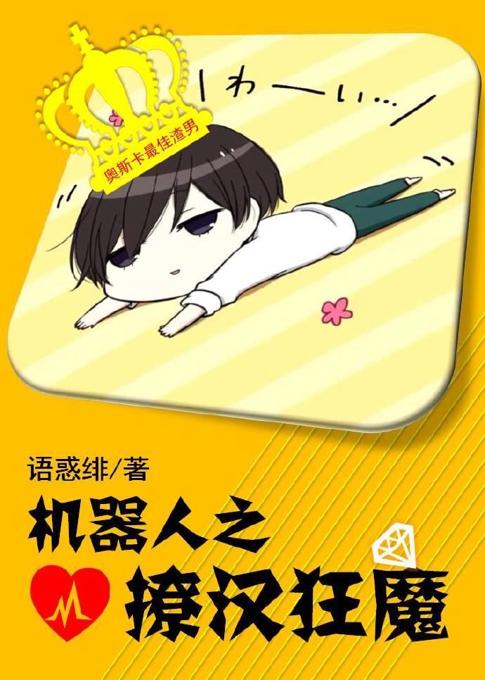 機器人之撩漢狂魔