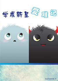 學術新星受難記