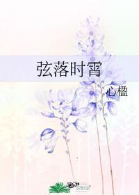 弦落時霄