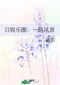 日娛樂圈：一路風景