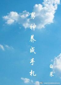 男神養成手劄