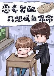 惡毒男配只想鹹魚保命