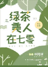 綠茶美人在七零