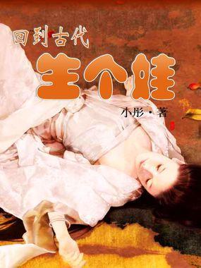 回到古代生個娃