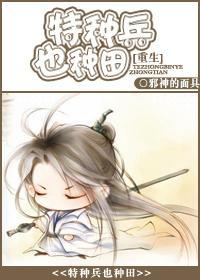 [重生]特種兵也種田