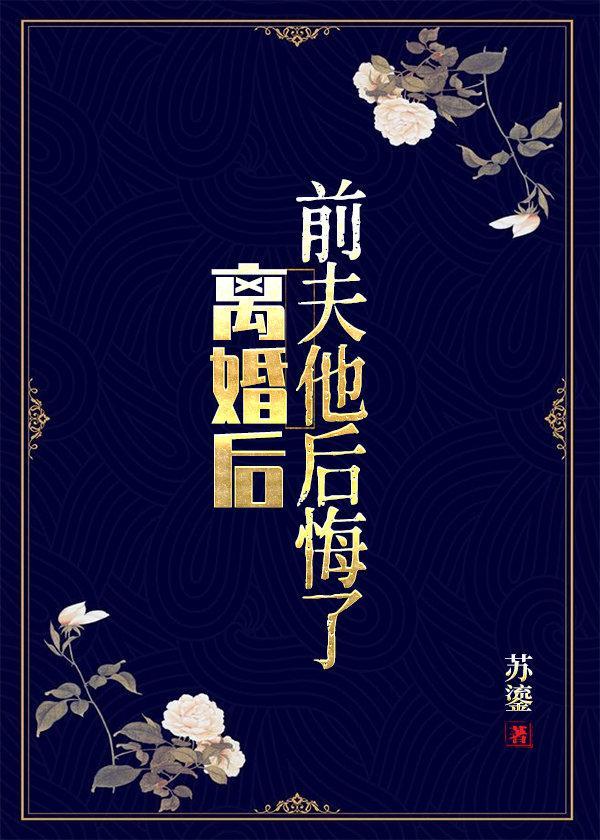 離婚後，前夫他後悔了