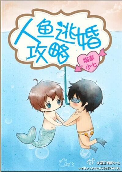 人魚逃婚攻略