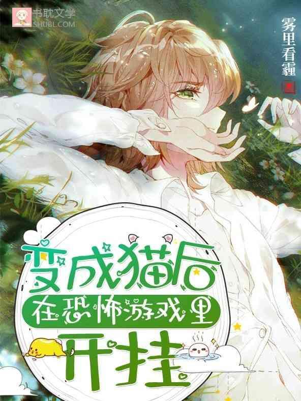 變成貓後在恐怖游戲裏開挂