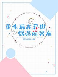 重生後在異世偶遇前男友