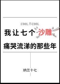 我讓七個沙雕痛哭流涕的那些年