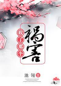 收了那個禍害