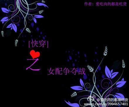 [快穿]之女配争奪戰