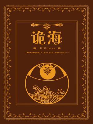 詭海