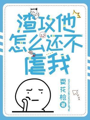 渣攻他怎麽還不虐我