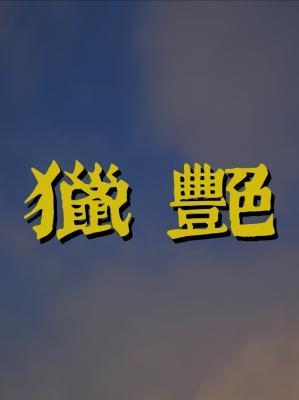 獵豔