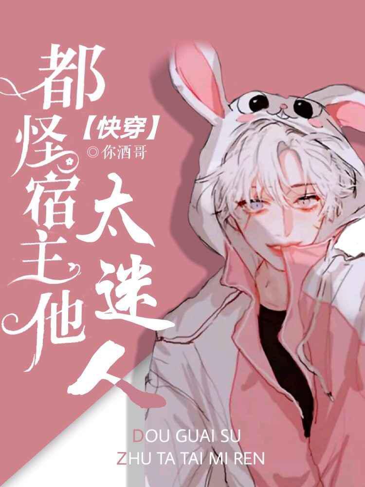 【快穿】都怪宿主他太迷人
