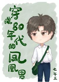 穿成80年代的鳳凰男