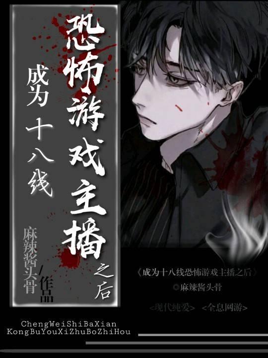 成為十八線恐怖游戲主播之後