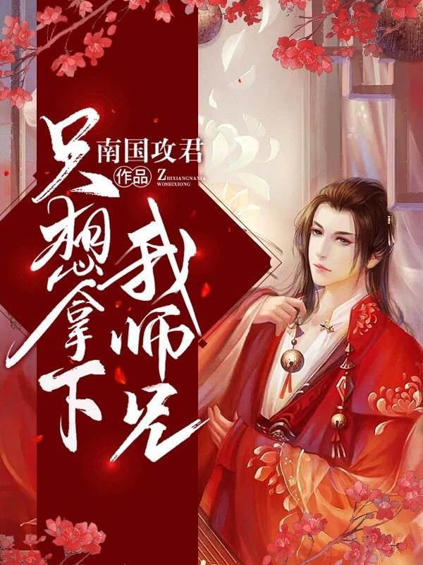 只想拿下我師兄