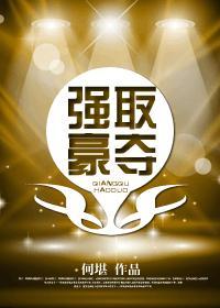 強取豪奪