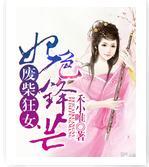 廢柴狂女：妃色鋒芒