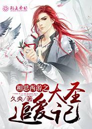相思西游之大聖追愛記