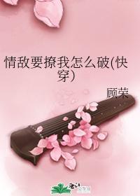 情敵要撩我怎麽破(快穿）