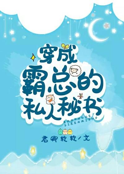 穿成霸總的私人秘書