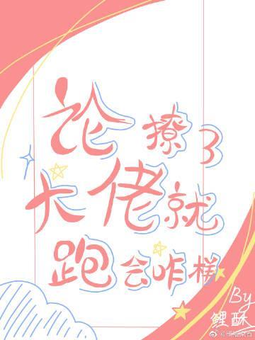 論撩了大佬就跑會咋樣［快穿］