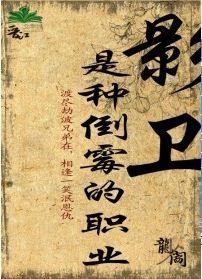 影衛是種倒黴的職業