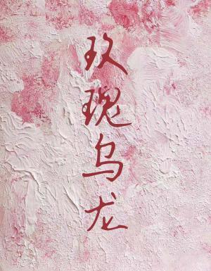 玫瑰烏龍