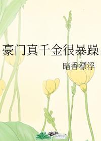豪門真千金很暴躁