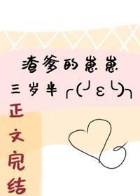 渣爹的崽崽三歲半
