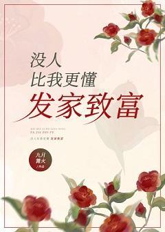 沒人比我更懂發家致富[年代]